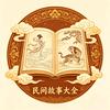 民间故事大合集