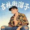 吉林街溜子（老张看得开）