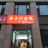 朱小仙米线  （芙蓉湖店）