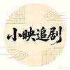 小映追剧