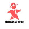 小梅潮流童装