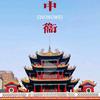 中卫鼓楼锦江
