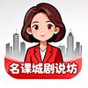 名课城剧说坊