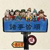 拉磨的驴