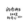 开心就好