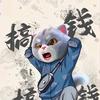 回家喝糊涂