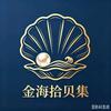 金海拾贝集