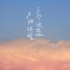 季夏的别离