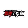 震哥工作室