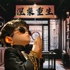 @逆风@翻盘@@波@影@@@