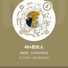 40+的女人