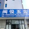 闽俊五金