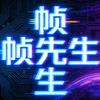 帧先生