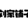 仟仟好物精选店