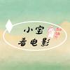 小宝
