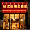金达名烟名酒店