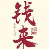 来钱