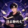 浮云聊网文