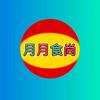 月月食尚