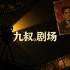 九叔。剧场