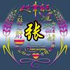 张士成