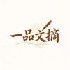 一品文摘