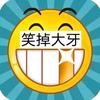笑掉宝宝大牙