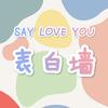 哈尔滨学院表白墙2