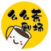 么么茶剧场