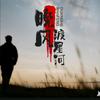 晚风渡星河