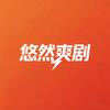 悠然爽剧