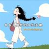 可乐加冰（育儿版）