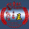 嗄子哥