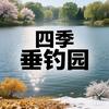 四季垂钓园（长子前坪村）