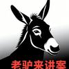 老驴来讲案