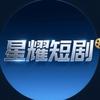 星耀短剧