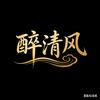 醉清风