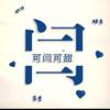 可闫可甜