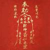 天官赐福