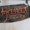 不会游泳的鱼