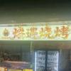 焰遇（全场2元）烧烤