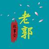 老郭故事会