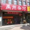 禹州顺店杂炣
