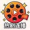 热剧放影室
