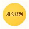 难忘短剧