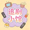 汐月追剧