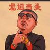 怕瓦落地