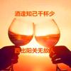 老石说酒