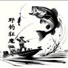 野钓狂魔