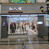 红人馆男装洋人街店